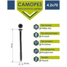 Саморез Daxmer 4,2х70 по дереву фосфатированный (100 шт)