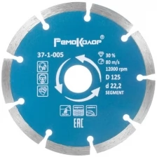РемоКолор 37-1-005 Круг алмазный отрезной 125х22,2 по камню