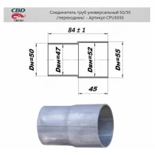 Соединитель (Переходник) Трубы Глушителя Universal /Переход D=50мм X D=55мм Cbd Cpu5055 CBD арт. CPU5055