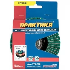 Круг лепестковый полиров. ПРАКТИКА 125мм крепление М14 войлочн.абразивный грубый 779-752