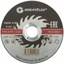 Диск отрезной по металлу Greatflex T41-125 х 1,2 х 22.2 мм, класс Master GREATFLEX 50-41-003