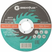 Диск отрезной по металлу T41-125 х 1,0 х 22.2 мм, Greatflex LIGHT GREATFLEX 50-564