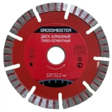 Диск алмазный турбо сегментный (125х22.2 мм) GROSSMEISTER 011107002