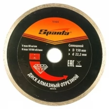 Диск Sparta алмазный, отрезной 150x22.2mm 731435